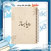 دفتر مشق مشایخ طرح رویاتو بساز مدل جملات انگیزشی سایز وزیری کد N119