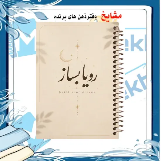 دفتر مشق مشایخ طرح رویاتو بساز مدل جملات انگیزشی سایز وزیری کد N119