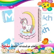 دفتر مشق مشایخ طرح یونیکورن Unicorn مدل دخترانه سایز وزیری کد N127