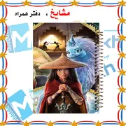 دفتر مشق مشایخ طرح رایا و آخرین اژدها Raya and the Last Dragon سایز وزیری کد N133