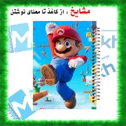 دفتر مشق مشایخ طرح سوپر ماریو Super Mario قارچ خور سایز وزیری کد N144