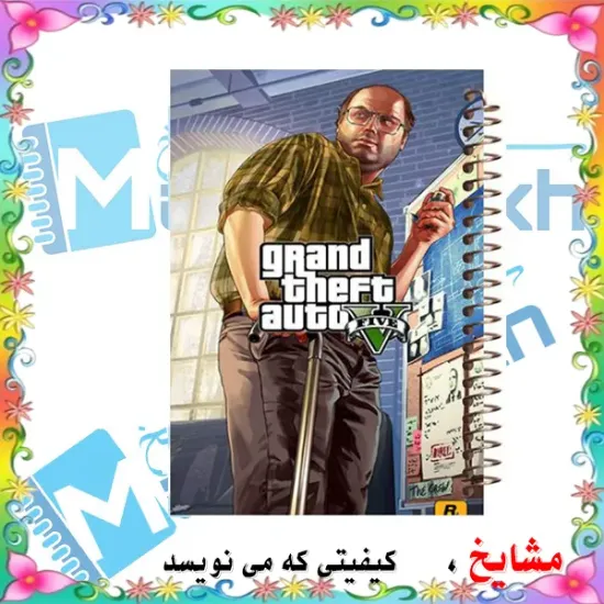 دفتر مشق مشایخ طرح لستر کرست Lester Crest مغز متفکر مدل جی تی ای GTA سایز وزیری کد N145