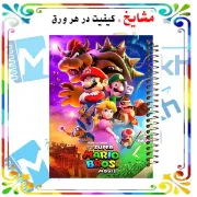دفتر مشق مشایخ طرح سوپرماریو Super Mario قارچ خور سایز وزیری کد N146
