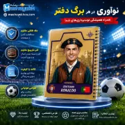 دفتر مشق مشایخ طرح رونالدو Cristiano Ronaldo مدل فوتبالی سایز وزیری کد N149