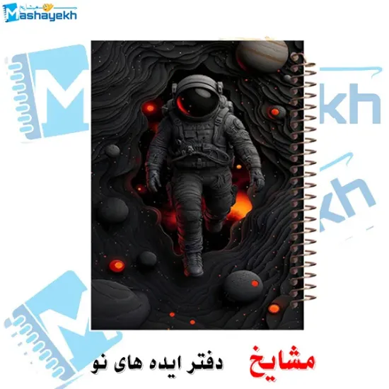 دفتر مشق مشایخ طرح فضانورد و فضای کهکشانی سایز وزیری کد N151