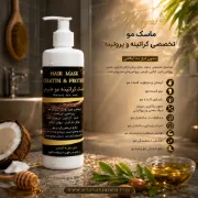 ماسک موی تخصصی کراتینه و پروتئینه بدون نیاز به آبکشی حاوی روغن آرگان و نارگیل
