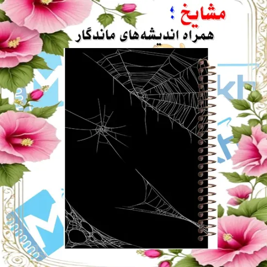 دفتر مشق مشایخ طرح تارهای عنکبوت در شب تاریک با طراحی دارک و مرموز سایز وزیری کد N170
