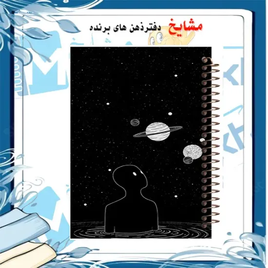 دفتر مشق مشایخ طرح انسان مبهوت کهکشان‌ها با طراحی فضایی و مفهومی سایز وزیری کد N172
