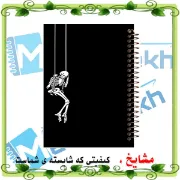 دفتر مشق مشایخ طرح اسکلت در تنهایی خویش با طراحی دارک و مفهومی سایز وزیری کد N173