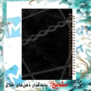 دفتر مشق مشایخ طرح به زنجیر کشیده شده با طراحی دارک و مفهومی سایز وزیری کد N174
