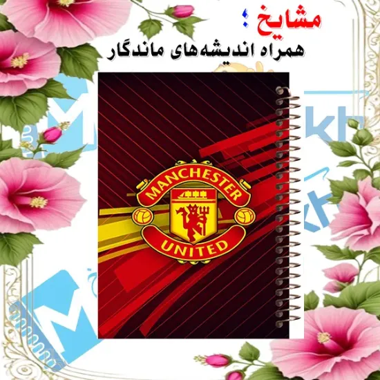 دفتر مشق مشایخ طرح باشگاه منچستریونایتد مدل فوتبالی با طراحی هواداری سایز وزیری کد N178