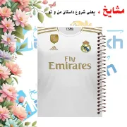 دفتر مشق مشایخ طرح پیراهن رئال مادرید مدل فوتبالی سایز وزیری کد N179