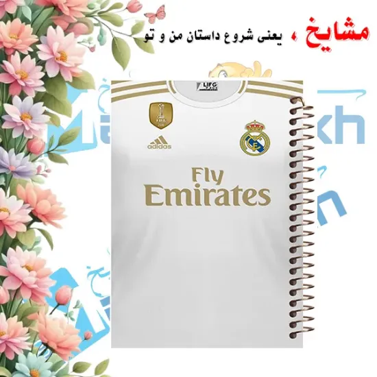 دفتر مشق مشایخ طرح پیراهن رئال مادرید مدل فوتبالی سایز وزیری کد N179