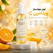 تصویر  تونر جوانساز ویتامین C — شفاف‌کننده، آبرسان و کلاژن‌ساز (۱۲۰ میل) 🍊