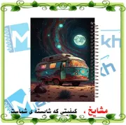 دفتر مشق مشایخ طرح یک شب در کویر زیر نور ماه با طراحی طبیعت و آسمان شب سایز وزیری کد N182