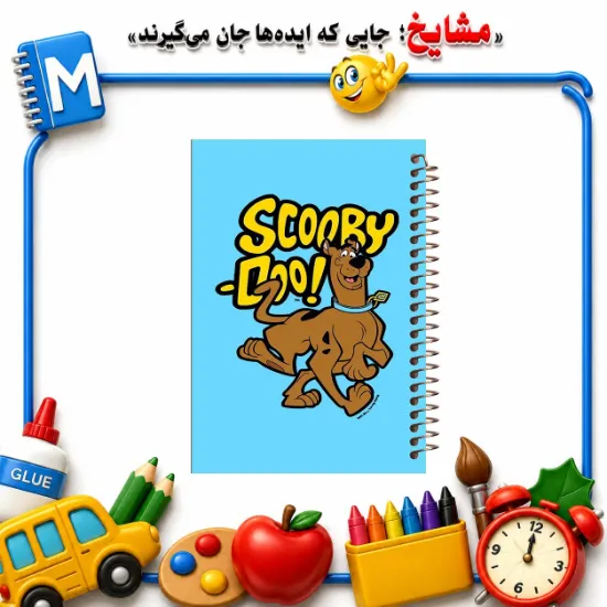 دفتر مشق مشایخ طرح اسکوبی دو Scooby-Doo با طراحی کارتونی و ماجراجویانه سایز وزیری کد N185