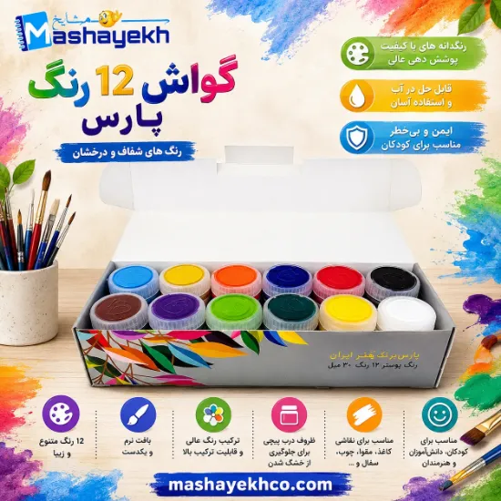 گواش ۱۲ رنگ پارس مناسب نقاشی و رنگ آمیزی کودکان و دانش آموزان کد GP-12350