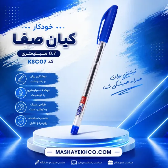 خودکار کیان صفا ۰.۷ میلی متری مناسب مدرسه دانشگاه و استفاده روزمره کد KSC07