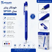 خودکار پنتر ۱ میلی متری مدل اسموس مناسب مدرسه دانشگاه و استفاده روزمره کد SP-101