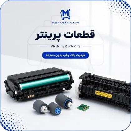تصویر برای دسته  پرینتر و قطعات پرینتر