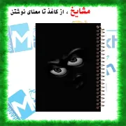 دفتر مشق مشایخ طرح ایموجی اخمالو مدل والپیپر با طراحی فانتزی سایز وزیری کد N191