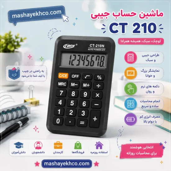 ماشین حساب جیبی ۸ رقمی کد CT-210N مناسب استفاده اداری مدرسه و محاسبات روزمره