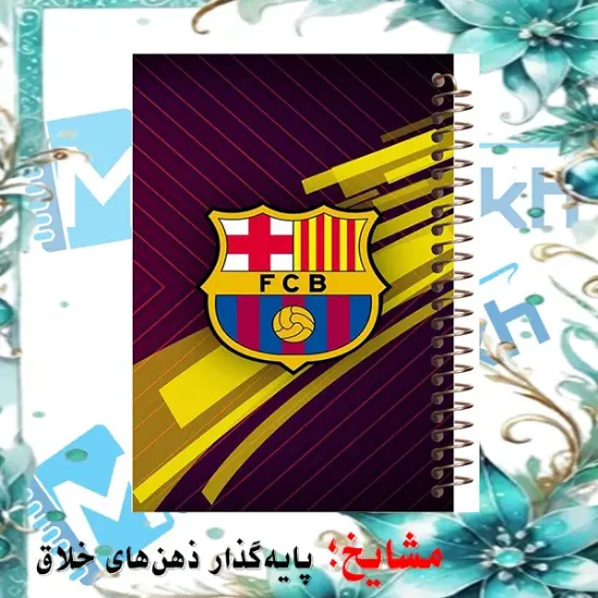 دفتر مشق مشایخ طرح باشگاه بارسلونا FC Barcelona مدل فوتبالی سایز وزیری کد N193