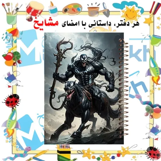 دفتر مشق مشایخ طرح ونوم Venom با طراحی ابرقهرمانی و هیجانی سایز وزیری کد N194