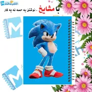 دفتر مشق مشایخ طرح سونیک SONIC مناسب مدرسه و دانش آموزان کد N195