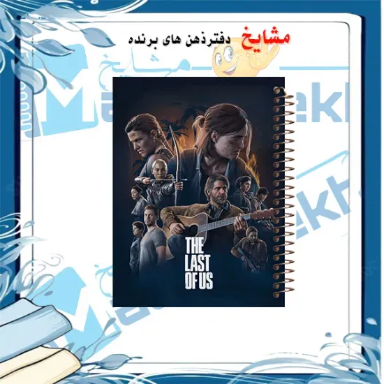 دفتر خط دار A4 مشایخ طرح The Last of Us لست آف آس با جلد طلقی فنر مارپیچ و جلد پشت چوبی کد AF812
