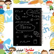 دفتر خط دار A4 مشایخ طرح دفتر ریاضی با جلد طلقی فنر مارپیچ و جلد پشت چوبی کد AF183