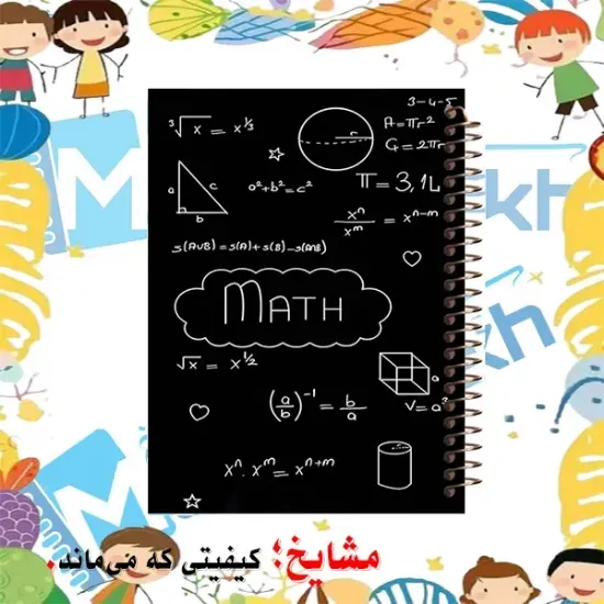 دفتر خط دار A4 مشایخ طرح دفتر ریاضی با جلد طلقی فنر مارپیچ و جلد پشت چوبی کد AF183