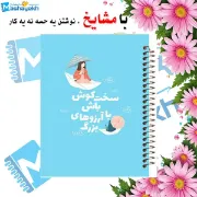 دفتر لغت فارسی مشایخ طرح جملات الهام بخش مدل سخت کوش باش سایز B6 چهار ستونی با جلد طلقی پشت جلد چوبی و فنر مارپیچ کد F404