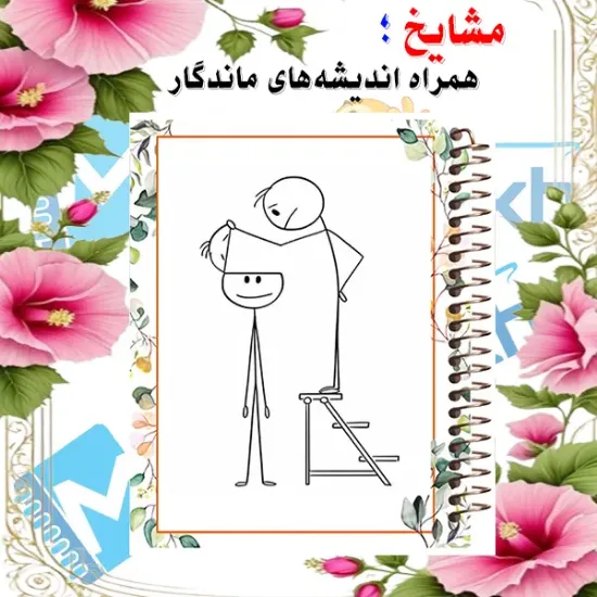 دفتر لغت فارسی مشایخ طرح تو کلت مغز داری یا پوکه سایز B6 چهار ستونی با جلد طلقی پشت جلد چوبی و فنر مارپیچ کد F464