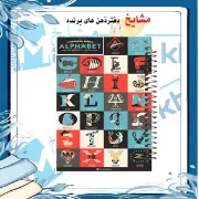 دفتر لغت انگلیسی مشایخ طرح حروف انگلیسی سایز B6 سه ستونی با جلد طلقی پشت جلد چوبی و فنر مارپیچ کد L138