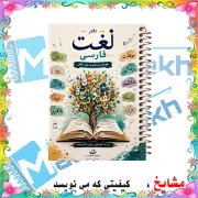دفتر لغت فارسی مشایخ طرح لغت فارسی سایز B6 چهار ستونی با جلد طلقی پشت جلد چوبی و فنر مارپیچ کد F305
