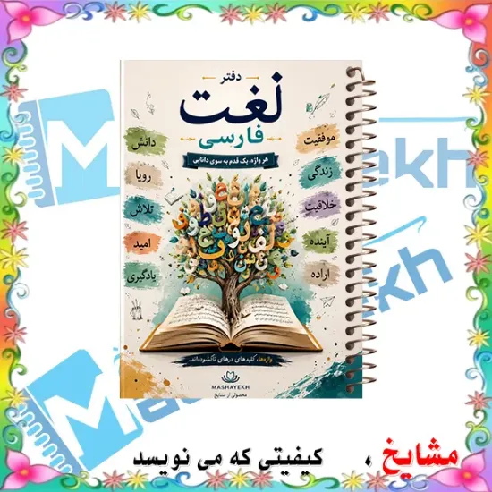 دفتر لغت فارسی مشایخ طرح لغت فارسی سایز B6 چهار ستونی با جلد طلقی پشت جلد چوبی و فنر مارپیچ کد F305