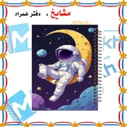 دفتر لغت انگلیسی مشایخ طرح فضانورد در حال استراحت روی ماه سایز B6 سه ستونی با جلد طلقی پشت جلد چوبی و فنر مارپیچ کد L493
