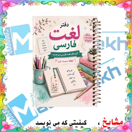 دفتر لغت فارسی مشایخ طرح لغت فارسی سایز B6 چهار ستونی با جلد طلقی پشت جلد چوبی و فنر مارپیچ کد F484