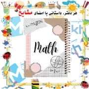 دفتر خط دار A4 مشایخ طرح دفتر ریاضی با جلد طلقی فنر مارپیچ و جلد پشت چوبی کد AF434