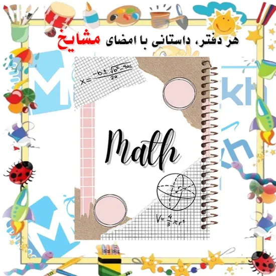 دفتر خط دار A4 مشایخ طرح دفتر ریاضی با جلد طلقی فنر مارپیچ و جلد پشت چوبی کد AF434