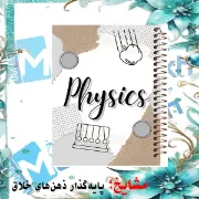 دفتر خط دار A4 مشایخ طرح دفتر فیزیک با جلد طلقی فنر مارپیچ و جلد پشت چوبی کد AF438