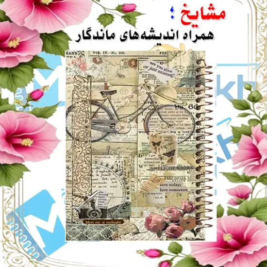دفتر خط دار A4 مشایخ طرح وینتیج با جلد طلقی فنر مارپیچ و جلد پشت چوبی کد AF679