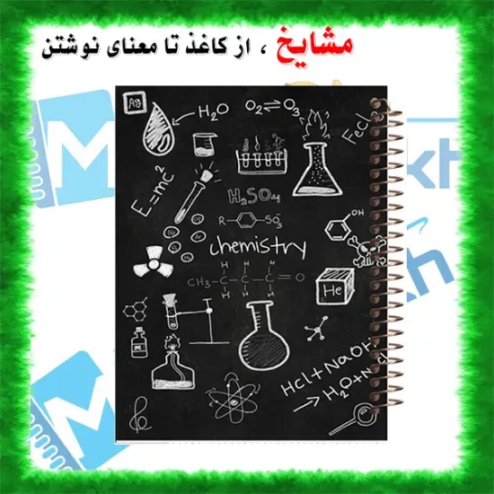 دفتر خط دار A4 مشایخ طرح دفتر شیمی با جلد طلقی فنر مارپیچ و جلد پشت چوبی کد AF436