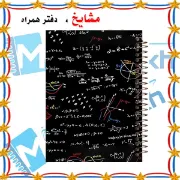 دفتر خط دار A4 مشایخ طرح فرمول های ریاضی با جلد طلقی فنر مارپیچ و جلد پشت چوبی کد AF256