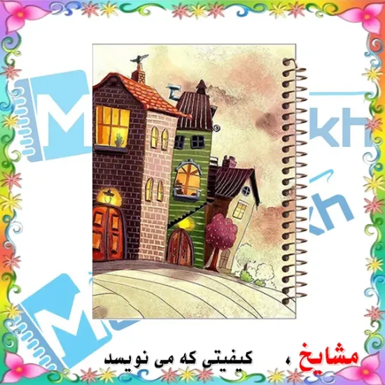 دفتر خط دار A4 مشایخ طرح خانه های فانتزی یک دهکده مدل کیوت با جلد طلقی فنر مارپیچ و جلد پشت چوبی کد AF252