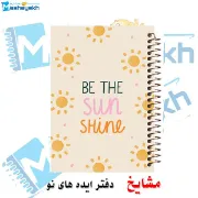 دفتر یادداشت ۲ خط مشایخ طرح BE THE SUN SHINE سایز A5 با جلد رویی طلقی جلد پشت چوبی و فنر مارپیچ کد DLA155