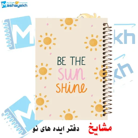 دفتر یادداشت ۲ خط مشایخ طرح BE THE SUN SHINE سایز A5 با جلد رویی طلقی جلد پشت چوبی و فنر مارپیچ کد DLA155