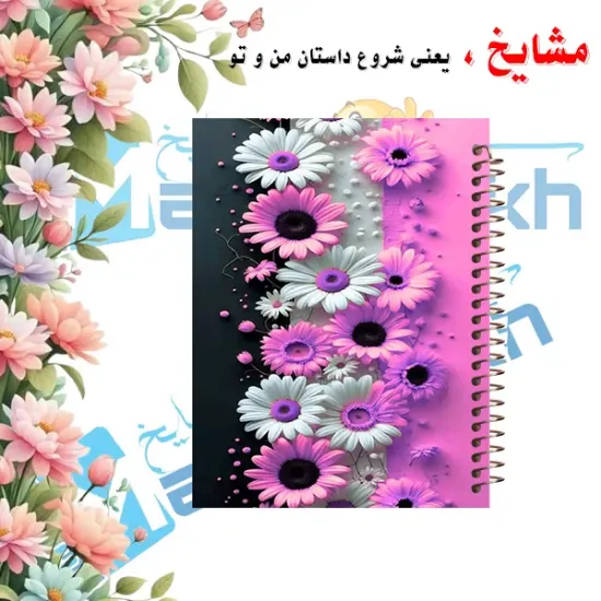 دفتر یادداشت حاشیه رنگی مشایخ طرح گل‌های ژربرا با طراحی گل‌دار و رنگارنگ کد DBR823