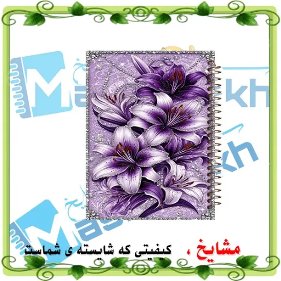 دفتر یادداشت حاشیه رنگی مشایخ طرح گل‌های سوسن بنفش با طراحی گل‌دار و لطیف کد DBR668